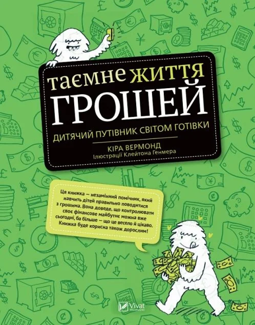 Таємне життя грошей. Дитячий путівник світом готівки — Пізнавальні книги для дітей