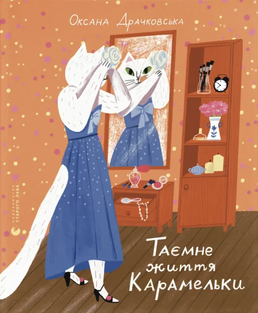 Таємне життя Карамельки — Видавництво Старого Лева