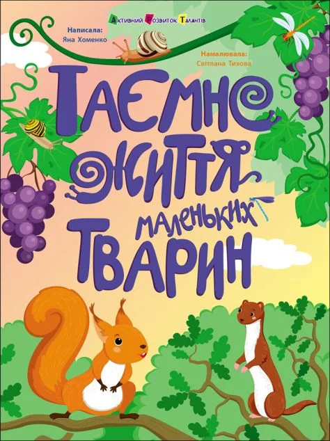 Таємне життя маленьких тварин — Яна Хоменко