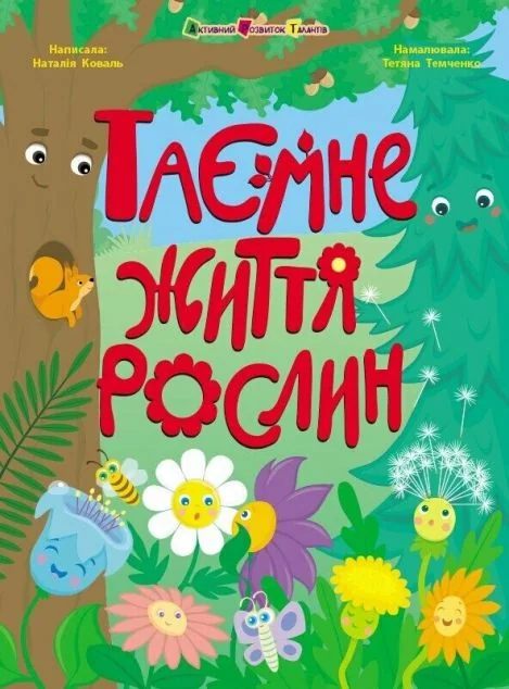 Таємне життя рослин — Наталія Коваль