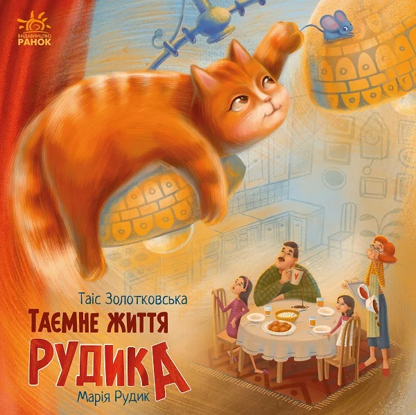 Таємне життя Рудика — Таіс Золотковська