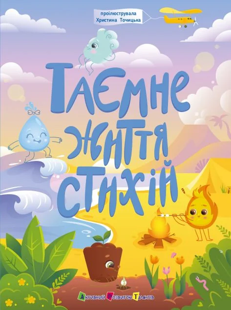 Таємне життя стихій — Наталія Коваль