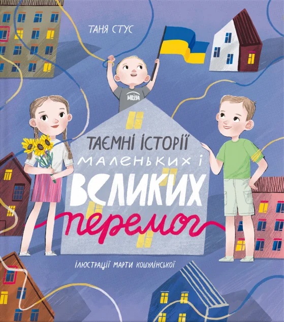 Таємні історії маленьких і великих перемог — Дитяча проза