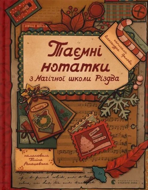 Таємні нотатки з Магічної школи Різдва — Дитяча фантастика