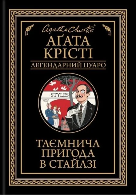 Таємнича пригода в Стайлзі — Зарубіжні детективи