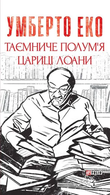 Таємниче полум'я цариці Лоани — Сучасна зарубіжна проза