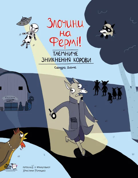 Таємниче зникнення корови | купити книгу онлайн
