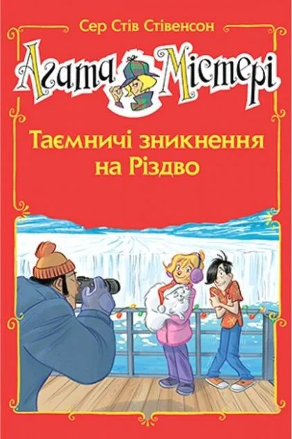 Таємничі зникнення на Різдво — Стів Стівенсон
