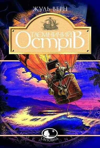 Таємничий острів — Класична зарубіжна проза