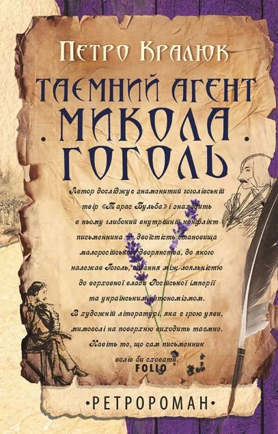 Таємний агент Микола Гоголь | купити книгу онлайн