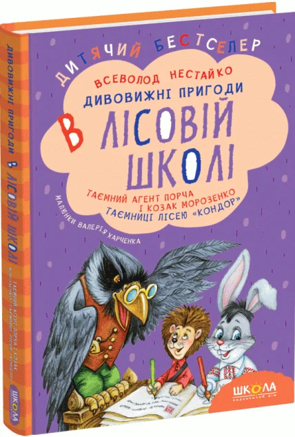 Таємний агент Порча і козак Морозенко — Школа