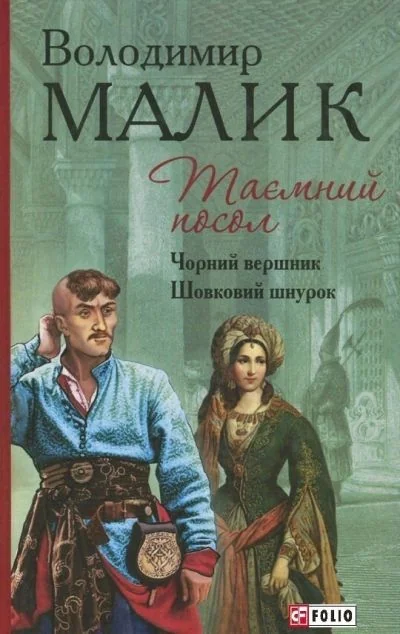 Таємний посол. Чорний вершник. Шовковий шнурок — Сучасна українська проза
