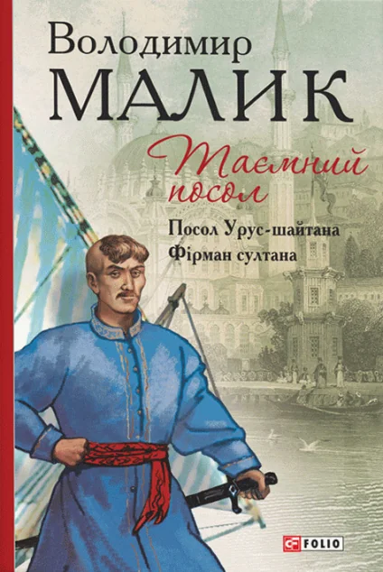 Таємний посол. Посол Урус-шайтана. Фірман султана — Українські історичні романи