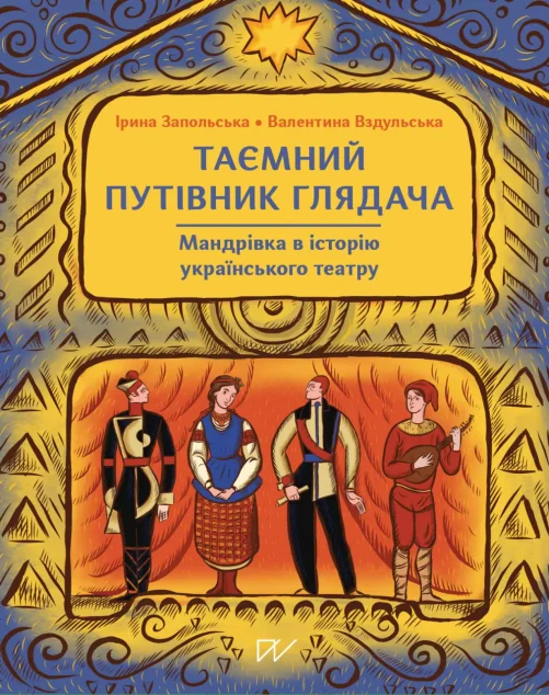 Таємний путівник глядача. Мандрівка в історію українського театру — Дитячі енциклопедії