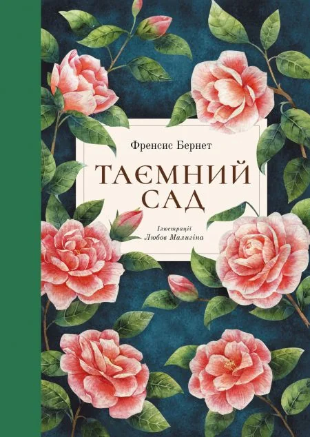 Таємний сад — Френсіс Бернетт