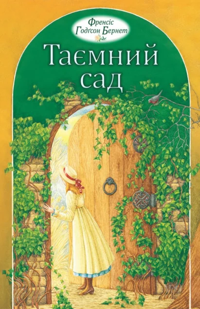 Таємний сад — Дитяча проза