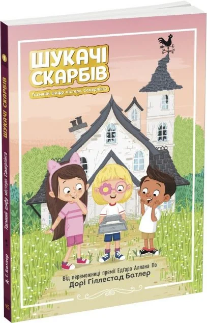Таємний шифр містера Самерлінга — Дитяча проза