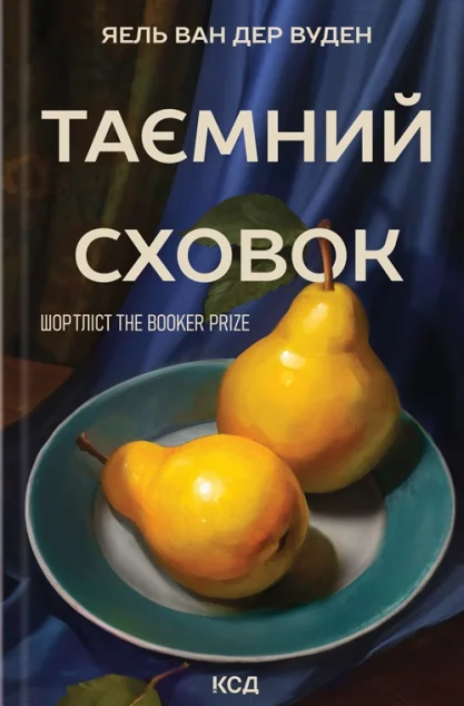 Таємний сховок — Зарубіжні історичні романи