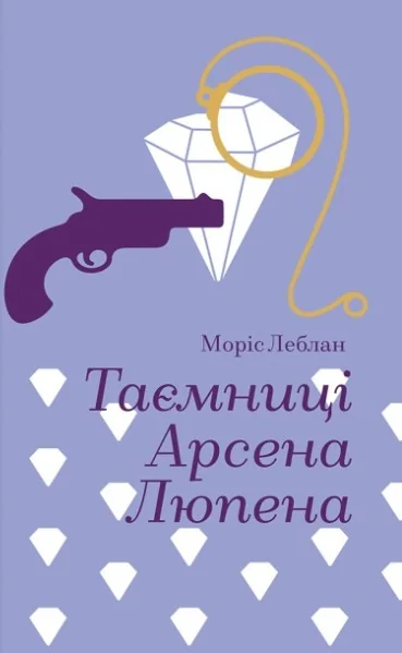 Таємниці Арсена Люпена — Моріс Леблан