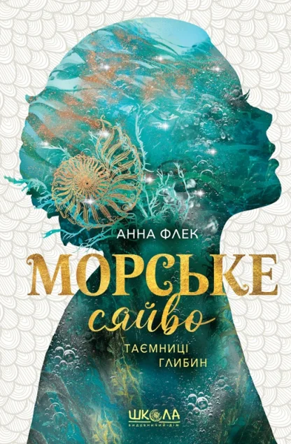 Таємниці глибин — Роментезі