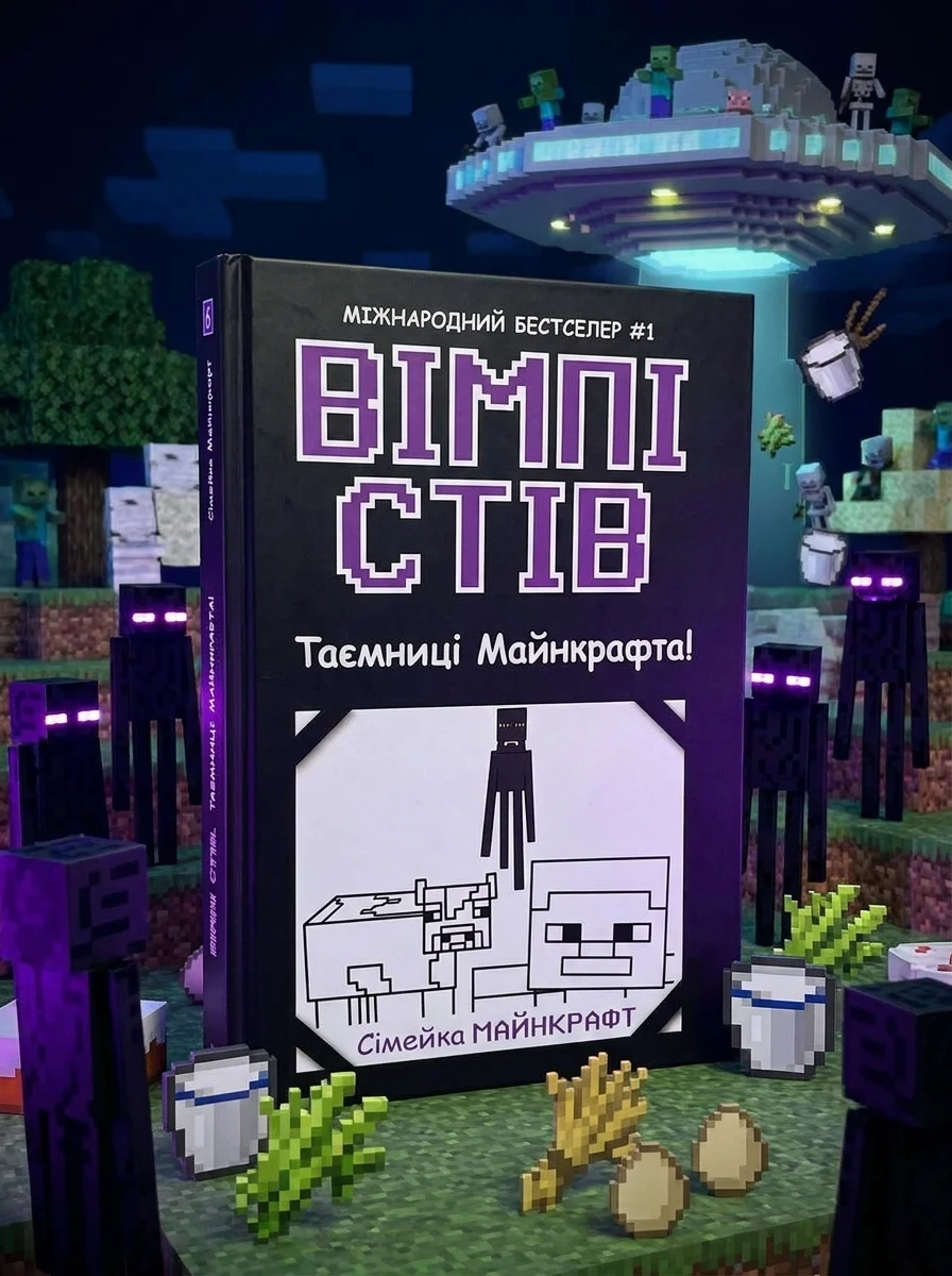Таємниці Майнкрафта! — Дитяча фантастика