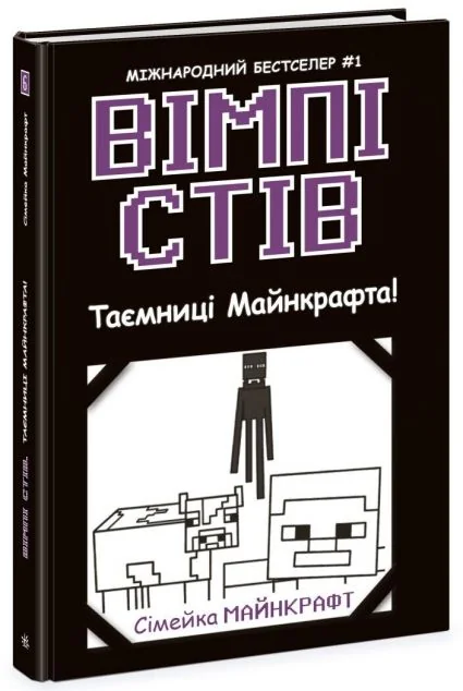 Таємниці Майнкрафта! — Дитяча фантастика