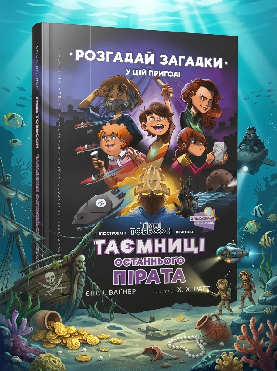 Таємниці останнього пірата