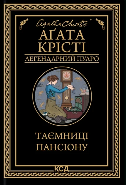 Таємниці пансіону | купити книгу онлайн