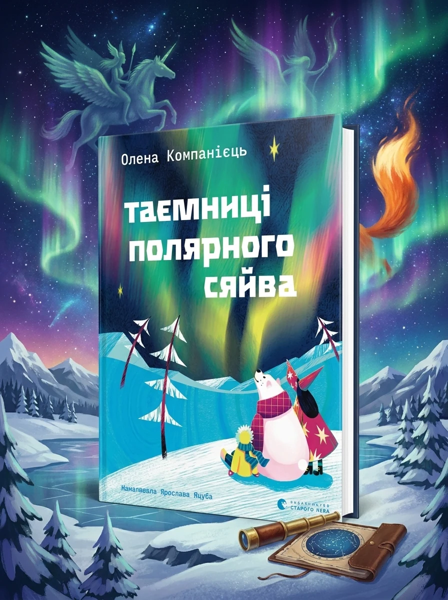 Таємниці полярного сяйва — Пізнавальні книги для дітей