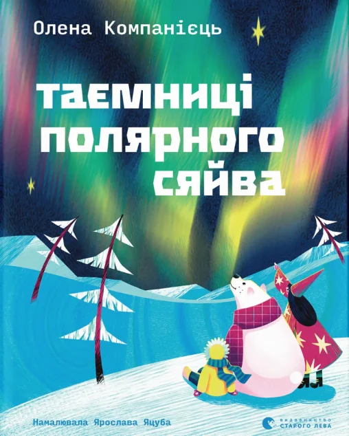 Таємниці полярного сяйва — Пізнавальні книги для дітей
