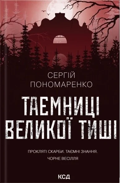 Таємниці Великої Тиші — Українські детективи
