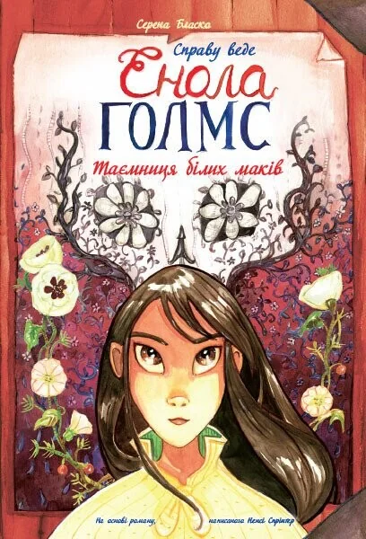 Таємниця білих маків