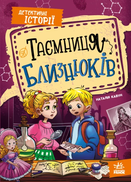 Таємниця близнюків — Дитячі детективи