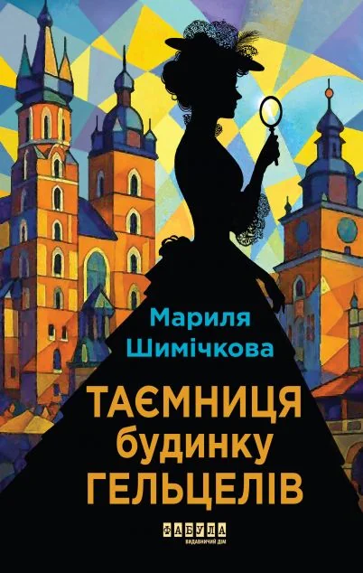 Таємниця Будинку Гельцелів — Зарубіжні детективи