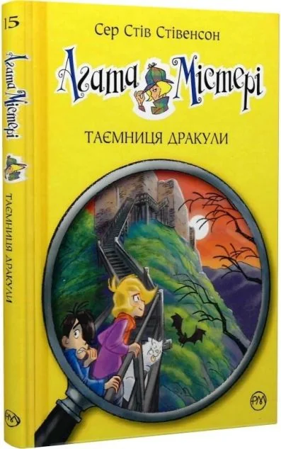 Таємниця Дракули — Дитячі детективи
