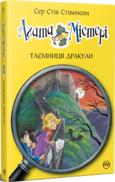 Таємниця Дракули — Дитячі детективи