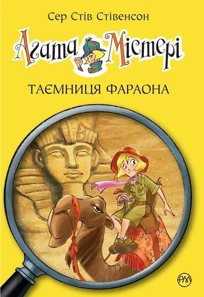 Таємниця фараона | купити книгу онлайн