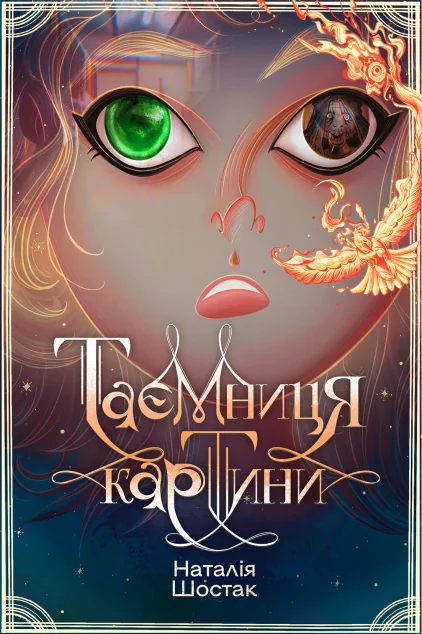 Таємниця картини — Підліткові детективи
