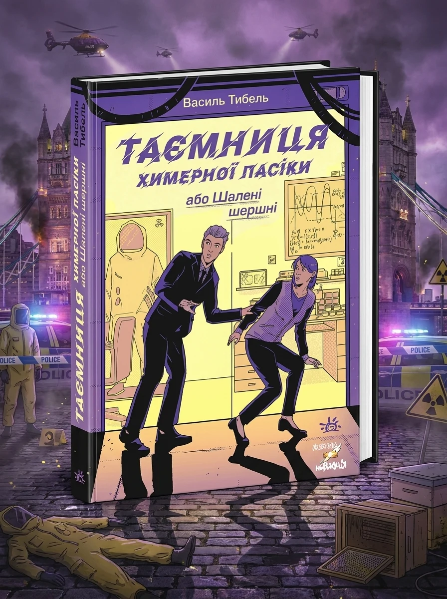 Таємниця химерної пасіки, або Шалені шершні