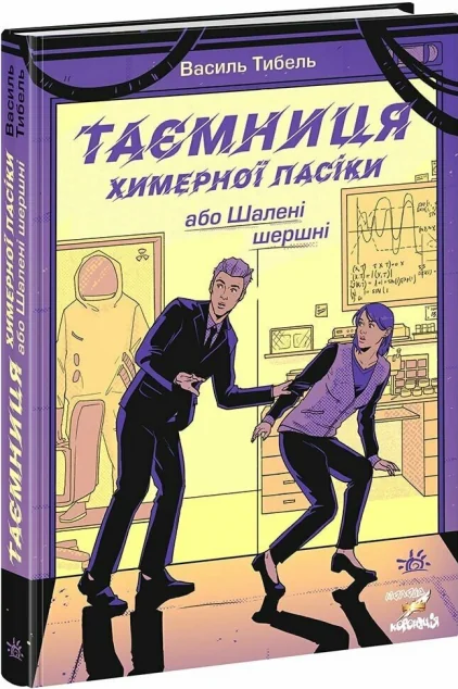 Таємниця химерної пасіки, або Шалені шершні