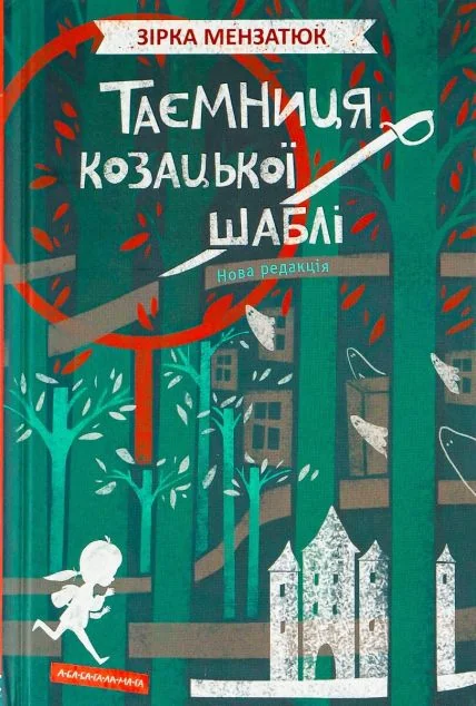 Таємниця козацької шаблі — Зірка Мензатюк