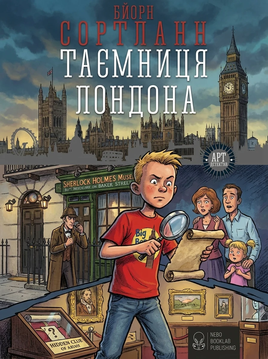 Таємниця Лондона — Дитяча проза