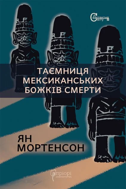 Таємниця мексиканських божків смерти | купити книгу онлайн