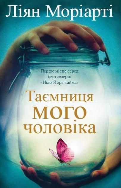 Таємниця мого чоловіка — Зарубіжні трилери