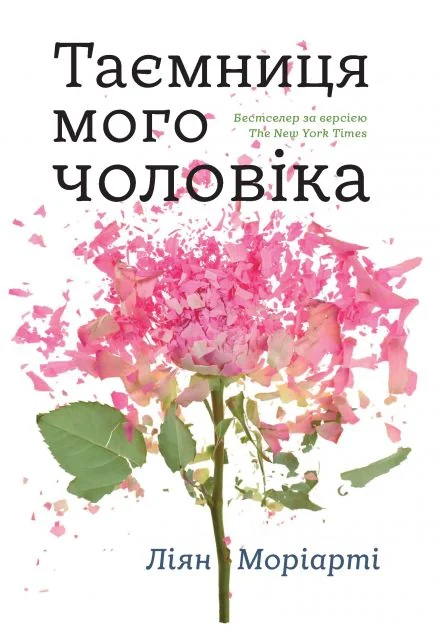 Таємниця мого чоловіка — Сучасна зарубіжна проза