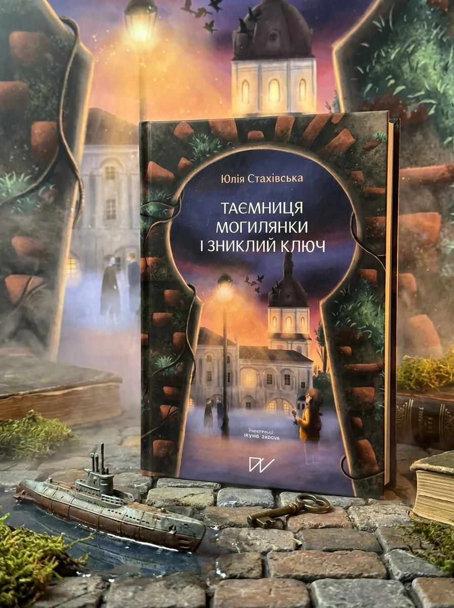 Таємниця Могилянки і зниклий ключ | купити книгу онлайн