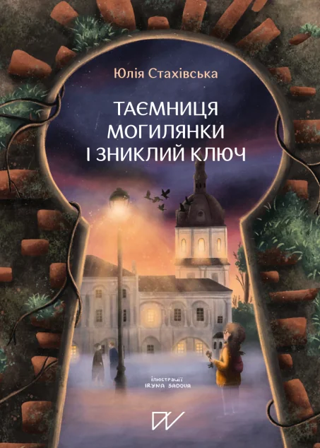 Таємниця Могилянки і зниклий ключ | купити книгу онлайн