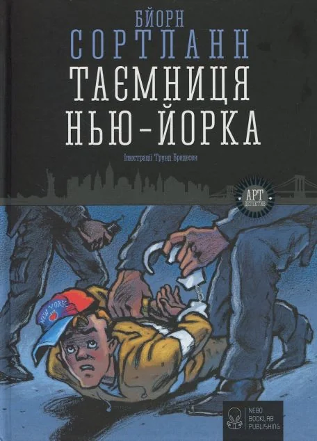 Таємниця Нью-Йорка — Бйорн Сортланн