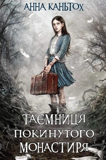 Таємниця покинутого монастиря — Асса