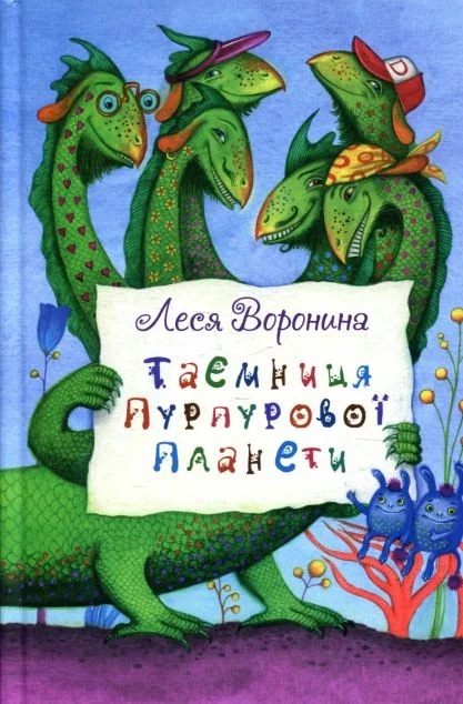 Таємниця Пурпурової планети — Леся Воронина
